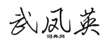 骆恒光武凤英行书个性签名怎么写