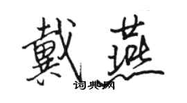骆恒光戴燕行书个性签名怎么写