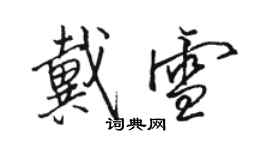 骆恒光戴雪行书个性签名怎么写