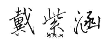骆恒光戴紫涵行书个性签名怎么写