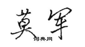骆恒光莫军行书个性签名怎么写
