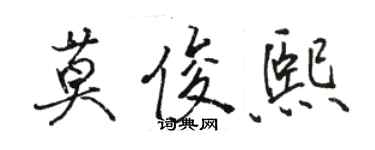 骆恒光莫俊熙行书个性签名怎么写