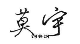 骆恒光莫宇行书个性签名怎么写