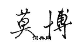 骆恒光莫博行书个性签名怎么写