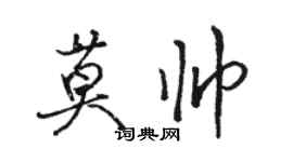 骆恒光莫帅行书个性签名怎么写