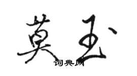 骆恒光莫玉行书个性签名怎么写