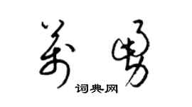 梁锦英万勇草书个性签名怎么写
