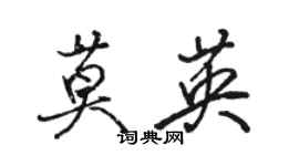 骆恒光莫英行书个性签名怎么写