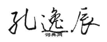 骆恒光孔逸辰行书个性签名怎么写