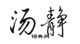 骆恒光汤静行书个性签名怎么写