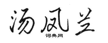 骆恒光汤凤兰行书个性签名怎么写