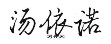 骆恒光汤依诺行书个性签名怎么写