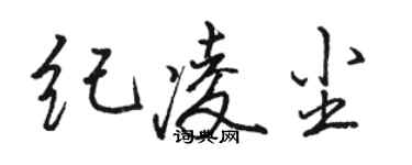 骆恒光纪凌尘行书个性签名怎么写