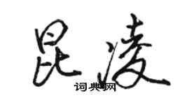 骆恒光昆凌行书个性签名怎么写