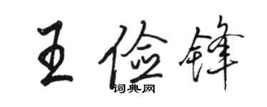 骆恒光王俭锋行书个性签名怎么写