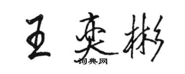 骆恒光王奕彬行书个性签名怎么写