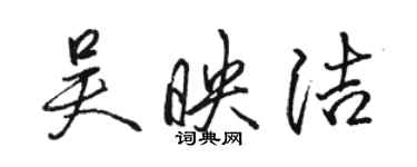 骆恒光吴映洁行书个性签名怎么写