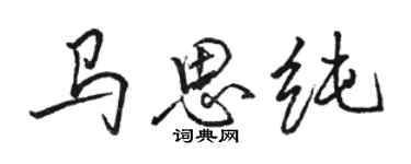 骆恒光马思纯行书个性签名怎么写
