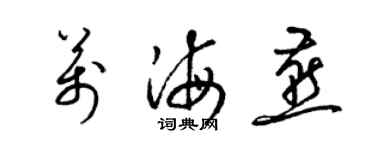 梁锦英万海燕草书个性签名怎么写
