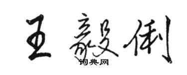 骆恒光王毅俐行书个性签名怎么写