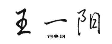 骆恒光王一阳行书个性签名怎么写