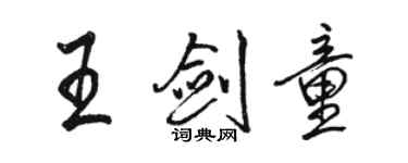 骆恒光王剑童行书个性签名怎么写