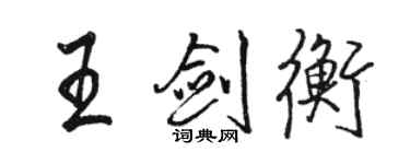 骆恒光王剑衡行书个性签名怎么写