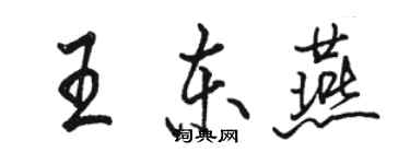 骆恒光王东燕行书个性签名怎么写