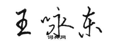 骆恒光王咏东行书个性签名怎么写