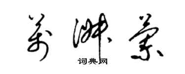 梁锦英万淑兰草书个性签名怎么写
