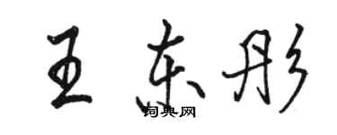 骆恒光王东彤行书个性签名怎么写