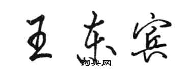 骆恒光王东宾行书个性签名怎么写