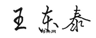骆恒光王东泰行书个性签名怎么写
