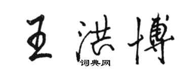 骆恒光王洪博行书个性签名怎么写