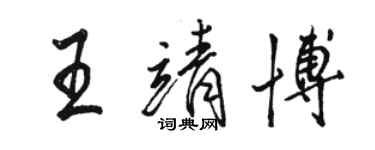 骆恒光王靖博行书个性签名怎么写