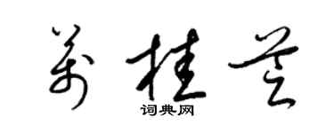 梁锦英万桂芝草书个性签名怎么写