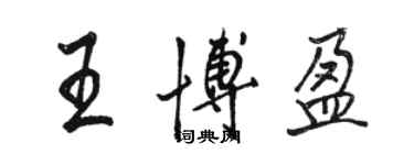 骆恒光王博盈行书个性签名怎么写