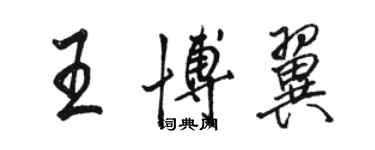 骆恒光王博翼行书个性签名怎么写