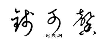 梁锦英钱可馨草书个性签名怎么写