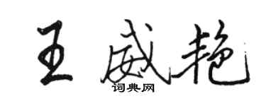 骆恒光王威艳行书个性签名怎么写