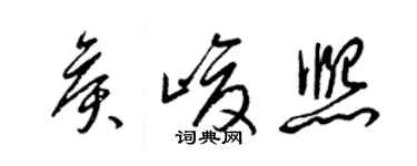 梁锦英侯峻熙草书个性签名怎么写