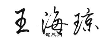 骆恒光王海琼行书个性签名怎么写