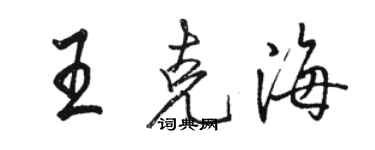 骆恒光王克海行书个性签名怎么写