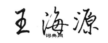 骆恒光王海源行书个性签名怎么写