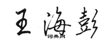 骆恒光王海彭行书个性签名怎么写