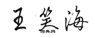 骆恒光王笑海行书个性签名怎么写