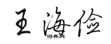 骆恒光王海俭行书个性签名怎么写