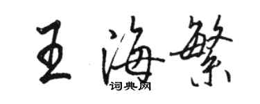 骆恒光王海繁行书个性签名怎么写