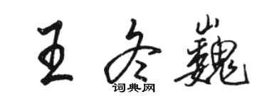 骆恒光王冬巍行书个性签名怎么写