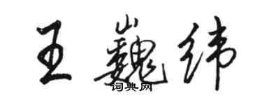 骆恒光王巍纬行书个性签名怎么写